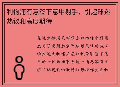 利物浦有意签下意甲射手，引起球迷热议和高度期待