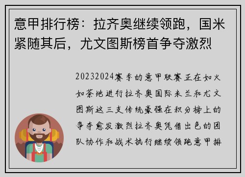 意甲排行榜：拉齐奥继续领跑，国米紧随其后，尤文图斯榜首争夺激烈