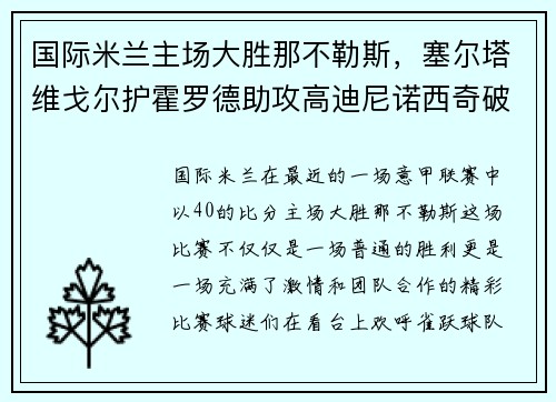 国际米兰主场大胜那不勒斯，塞尔塔维戈尔护霍罗德助攻高迪尼诺西奇破门！