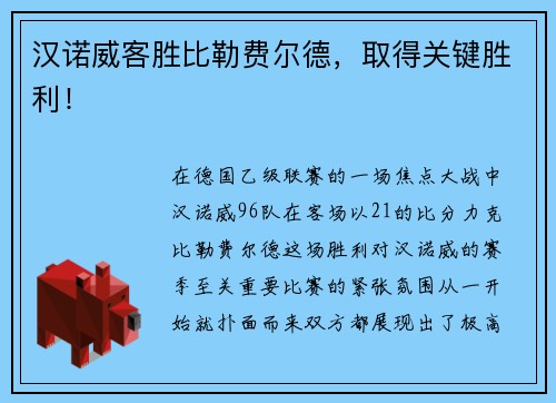 汉诺威客胜比勒费尔德，取得关键胜利！