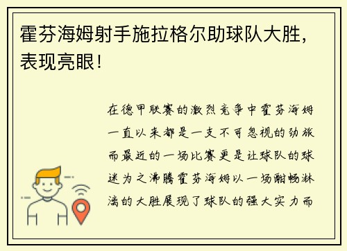 霍芬海姆射手施拉格尔助球队大胜，表现亮眼！