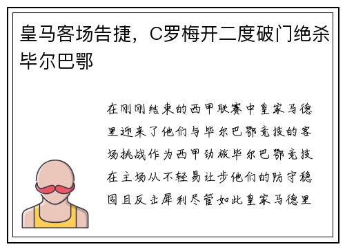 皇马客场告捷，C罗梅开二度破门绝杀毕尔巴鄂