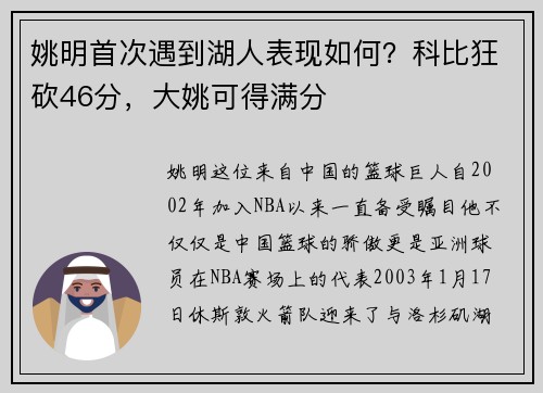 姚明首次遇到湖人表现如何？科比狂砍46分，大姚可得满分