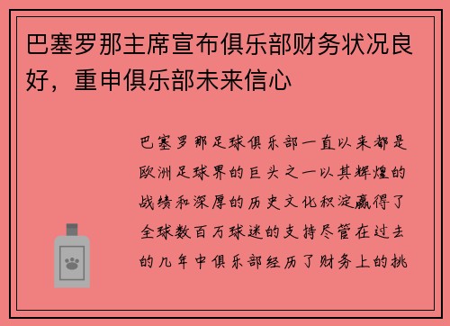 巴塞罗那主席宣布俱乐部财务状况良好，重申俱乐部未来信心