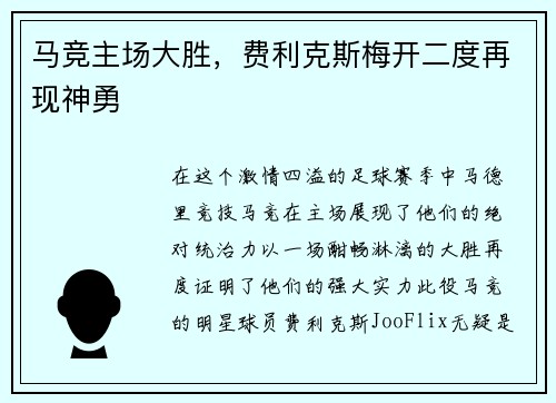 马竞主场大胜，费利克斯梅开二度再现神勇