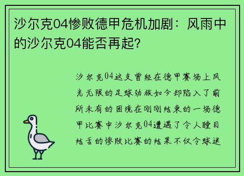 沙尔克04惨败德甲危机加剧：风雨中的沙尔克04能否再起？