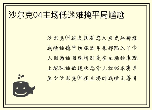 沙尔克04主场低迷难掩平局尴尬