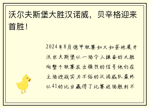 沃尔夫斯堡大胜汉诺威，贝辛格迎来首胜！