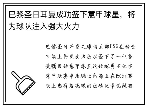 巴黎圣日耳曼成功签下意甲球星，将为球队注入强大火力