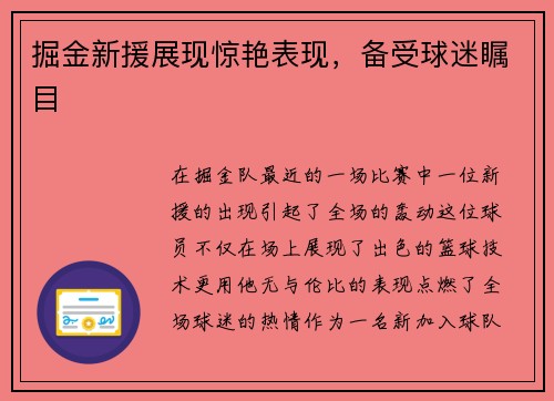 掘金新援展现惊艳表现，备受球迷瞩目