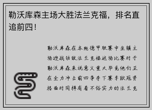 勒沃库森主场大胜法兰克福，排名直追前四！