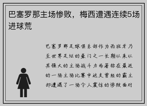 巴塞罗那主场惨败，梅西遭遇连续5场进球荒