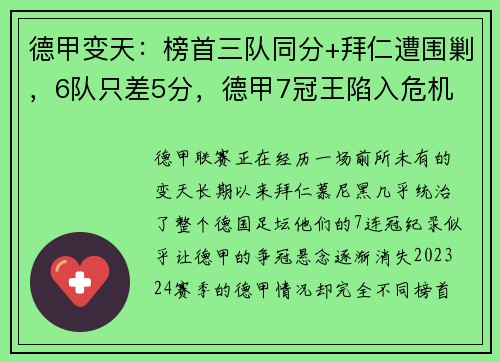 德甲变天：榜首三队同分+拜仁遭围剿，6队只差5分，德甲7冠王陷入危机