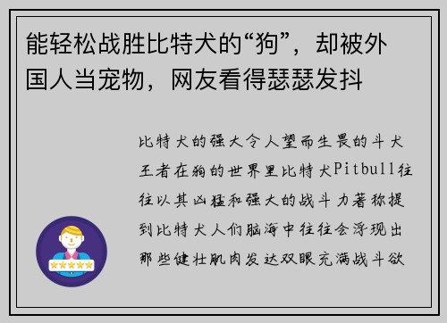 能轻松战胜比特犬的“狗”，却被外国人当宠物，网友看得瑟瑟发抖