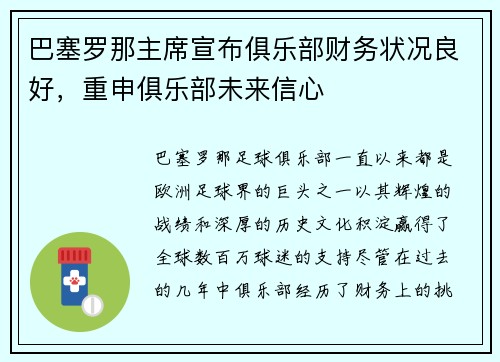 巴塞罗那主席宣布俱乐部财务状况良好，重申俱乐部未来信心