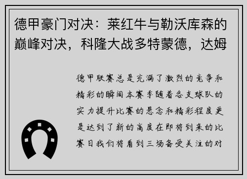 德甲豪门对决：莱红牛与勒沃库森的巅峰对决，科隆大战多特蒙德，达姆施塔特迎战法兰克福