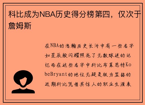 科比成为NBA历史得分榜第四，仅次于詹姆斯