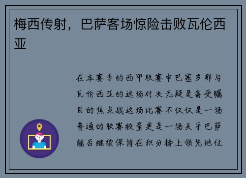 梅西传射，巴萨客场惊险击败瓦伦西亚