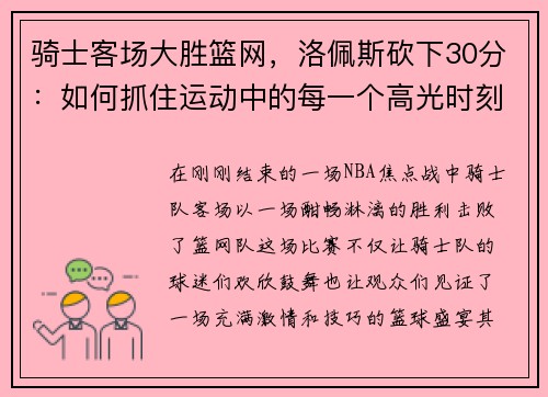 骑士客场大胜篮网，洛佩斯砍下30分：如何抓住运动中的每一个高光时刻