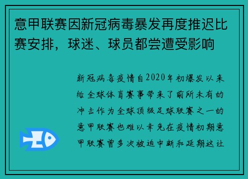 意甲联赛因新冠病毒暴发再度推迟比赛安排，球迷、球员都尝遭受影响