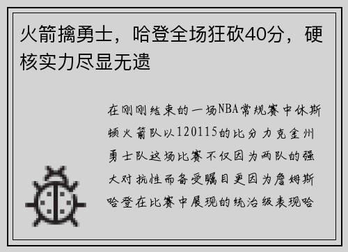 火箭擒勇士，哈登全场狂砍40分，硬核实力尽显无遗