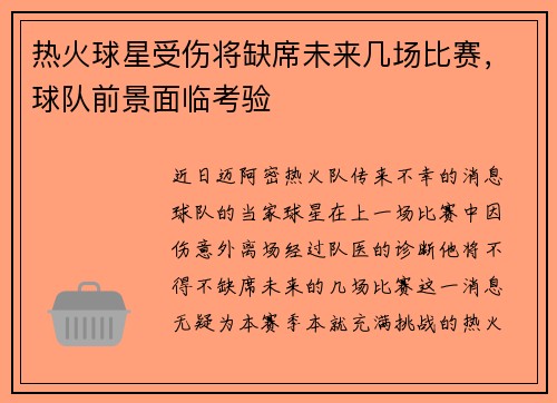 热火球星受伤将缺席未来几场比赛，球队前景面临考验