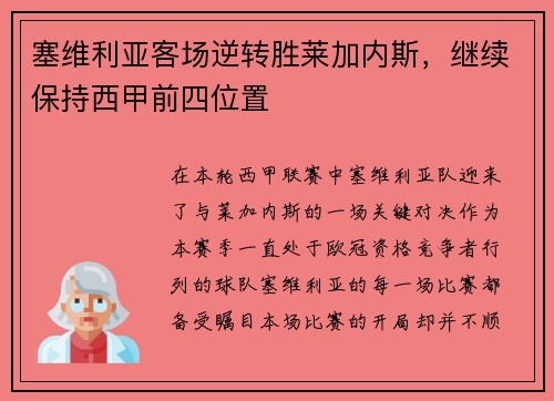 塞维利亚客场逆转胜莱加内斯，继续保持西甲前四位置