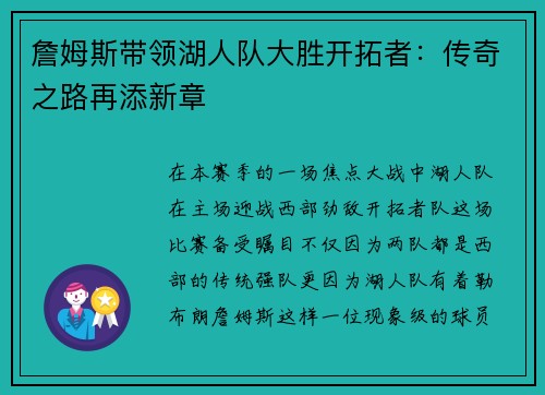 詹姆斯带领湖人队大胜开拓者：传奇之路再添新章