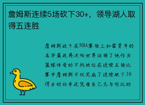 詹姆斯连续5场砍下30+，领导湖人取得五连胜