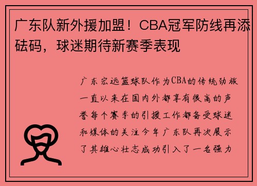 广东队新外援加盟！CBA冠军防线再添砝码，球迷期待新赛季表现