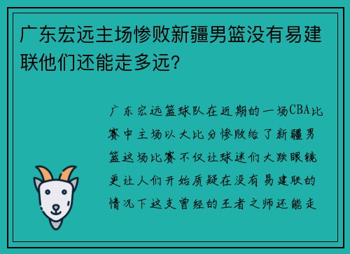 广东宏远主场惨败新疆男篮没有易建联他们还能走多远？