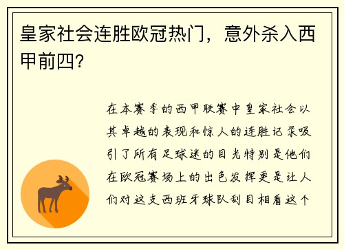 皇家社会连胜欧冠热门，意外杀入西甲前四？