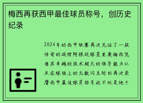 梅西再获西甲最佳球员称号，创历史纪录