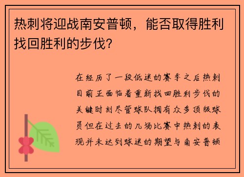 热刺将迎战南安普顿，能否取得胜利找回胜利的步伐？