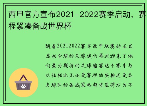 西甲官方宣布2021-2022赛季启动，赛程紧凑备战世界杯