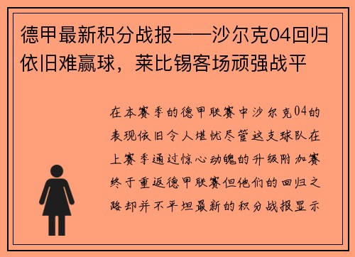 德甲最新积分战报——沙尔克04回归依旧难赢球，莱比锡客场顽强战平