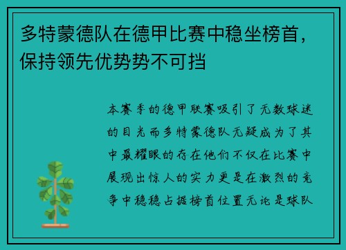 多特蒙德队在德甲比赛中稳坐榜首，保持领先优势势不可挡