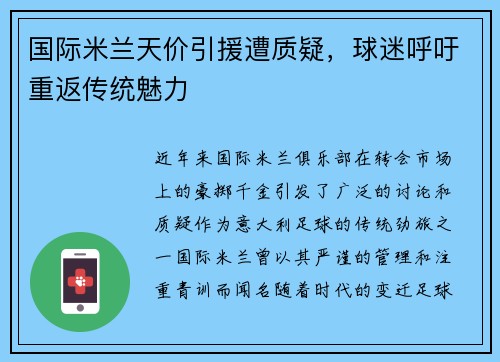 国际米兰天价引援遭质疑，球迷呼吁重返传统魅力