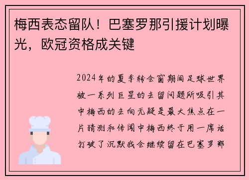 梅西表态留队！巴塞罗那引援计划曝光，欧冠资格成关键