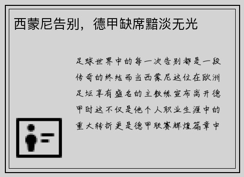 西蒙尼告别，德甲缺席黯淡无光