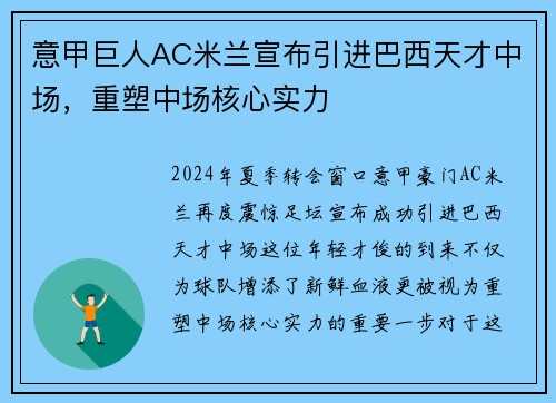 意甲巨人AC米兰宣布引进巴西天才中场，重塑中场核心实力