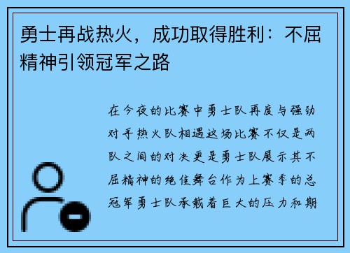 勇士再战热火，成功取得胜利：不屈精神引领冠军之路