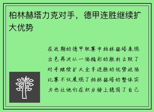 柏林赫塔力克对手，德甲连胜继续扩大优势