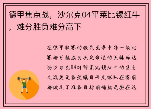 德甲焦点战，沙尔克04平莱比锡红牛，难分胜负难分高下