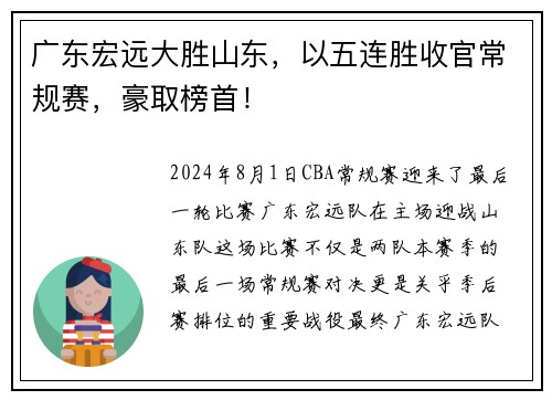 广东宏远大胜山东，以五连胜收官常规赛，豪取榜首！