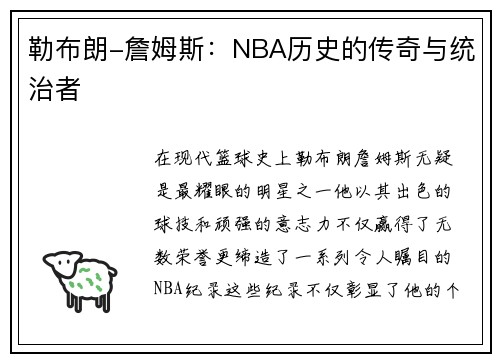 勒布朗-詹姆斯：NBA历史的传奇与统治者