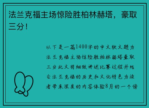 法兰克福主场惊险胜柏林赫塔，豪取三分！