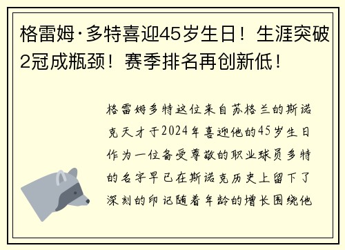 格雷姆·多特喜迎45岁生日！生涯突破2冠成瓶颈！赛季排名再创新低！