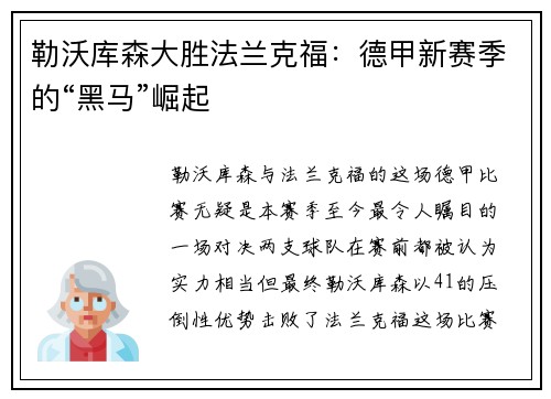 勒沃库森大胜法兰克福：德甲新赛季的“黑马”崛起