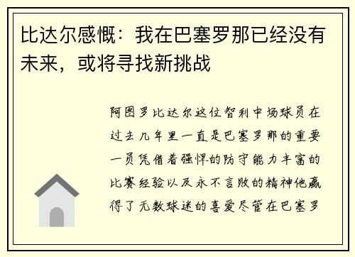 比达尔感慨：我在巴塞罗那已经没有未来，或将寻找新挑战